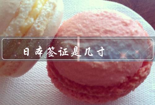 日本签证照片是几寸（尺寸要求／背景要求／其他要求）