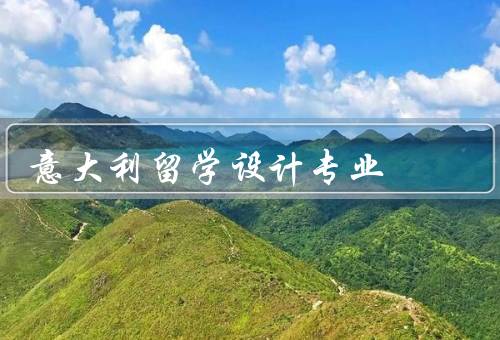 意大利留学设计专业，意大利设计专业的国际声誉