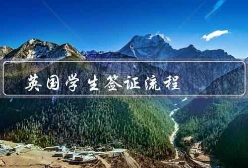 英国学生签证流程，填写在线申请表／预约递交申请材料