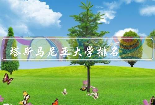 塔斯马尼亚大学排名（在世界大学排名中位置、研究实力、未来发展）