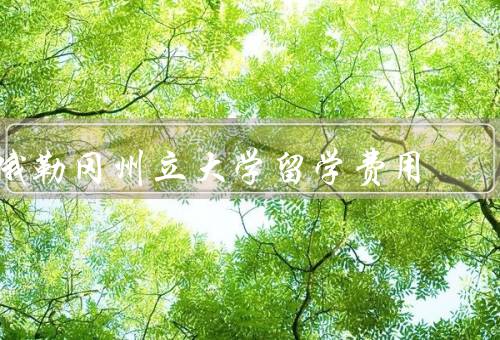 俄勒冈州立大学留学费用（留学费用、奖学金和助学金）