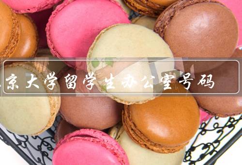 北京大学留学生办公室电话号码，服务／电话号码／重要性