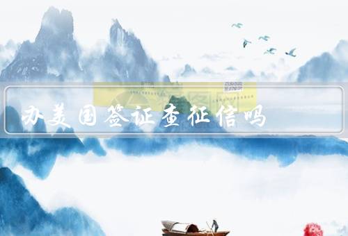 办美国签证查征信吗