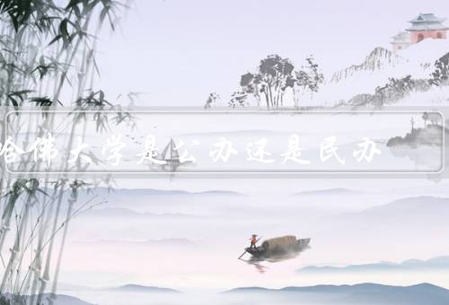 哈佛大学是公办还是民办（背景／管理模式／学费和招生政策）