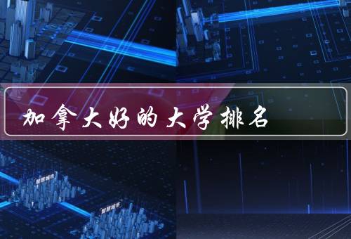 加拿大好的大学排名（多伦多大学、麦吉尔大学、不列颠哥伦比亚大学）