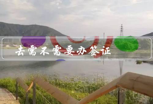 去香港需不需要办签证（免签证政策／入境许可申请／其他注意事项）
