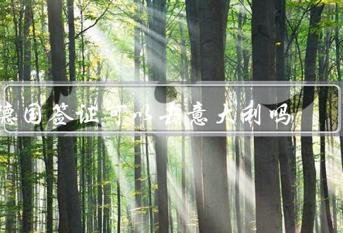 德国签证可以去意大利吗，与申根区／意大利与申根区