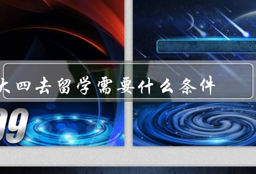 大四去留学需要什么条件，语言能力、学术成绩、经济条件