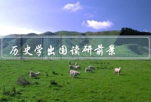 历史学出国读研前景（就业前景、学术研究、学习环境）