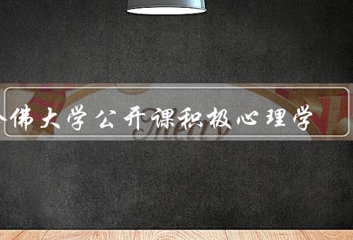哈佛大学公开课积极心理学，简介／学习收获／评价