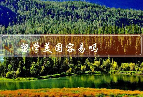 留学美国容易吗