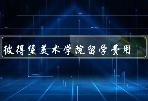 圣彼得堡美术学院留学费用