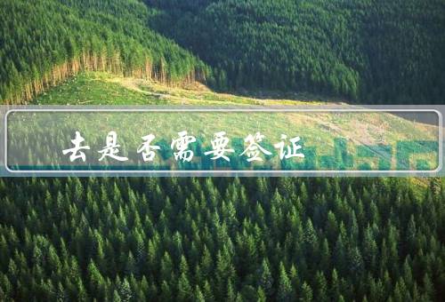 去澳门是否需要签证（免签国家、需要签证的国家、签证办理）