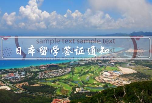日本留学签证通知，申请材料、申请流程、注意事项