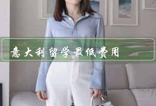 意大利留学最低费用（住宿费、学费、生活费）