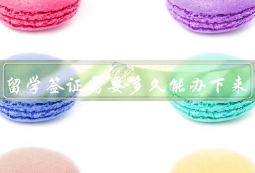 美国留学签证需要多久能办下来（准备材料／面试与审核）
