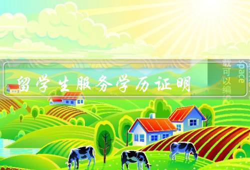 国家留学生服务中心学历证明，申请／种类／作用