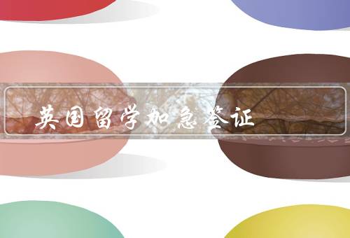 英国留学加急签证，条件／流程／注意事项