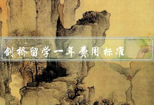 剑桥留学一年费用标准，学费、生活费、其他费用