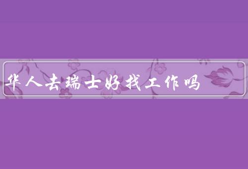 华人去瑞士好找工作吗
