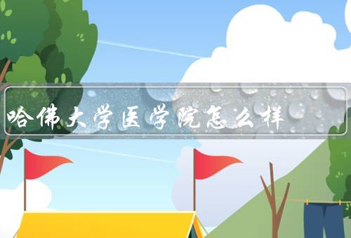 哈佛大学医学院怎么样，教学质量、研究成果、学术声誉