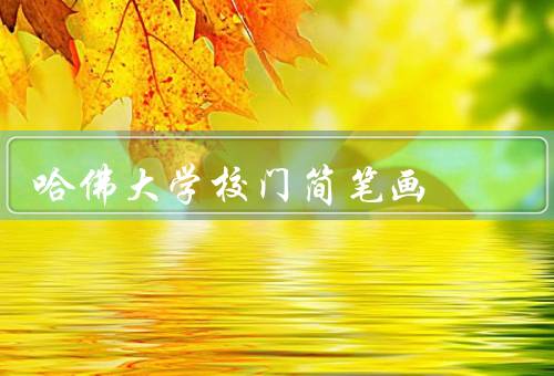 哈佛大学校门简笔画（设计、寓意、象征意义）