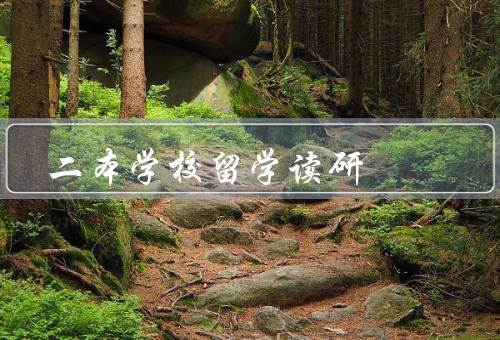 二本学校留学读研，学术环境、师资力量、就业前景