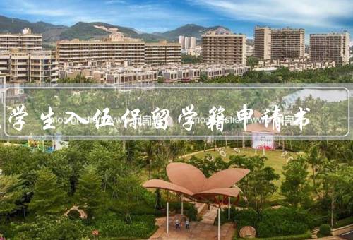 大学生入伍保留学籍申请书，申请流程、意义、注意事项