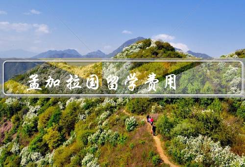 孟加拉国留学费用，留学费用概述／学费／生活费用