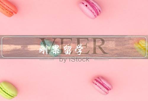 刚果共和国留学，留学生活、教育体系、语言环境
