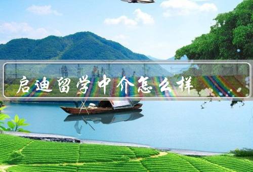 启迪留学中介怎么样（专业团队／广泛资源／贴心服务）