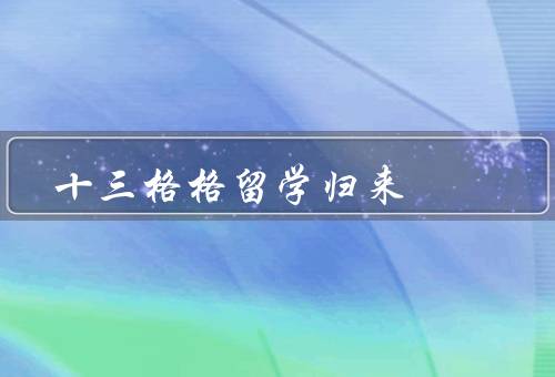 十三格格留学归来