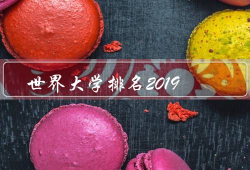世界大学排名2019，世界大学排名概述／亚洲大学的崛起