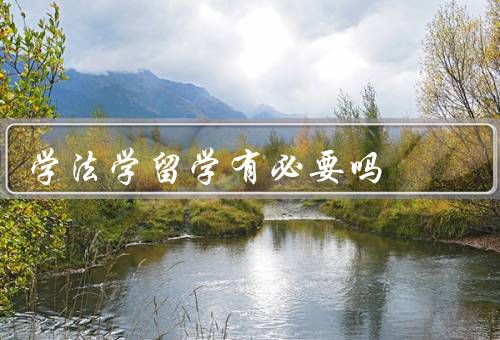 学法学留学有必要吗（扩大学术视野／增加国际交流经验）