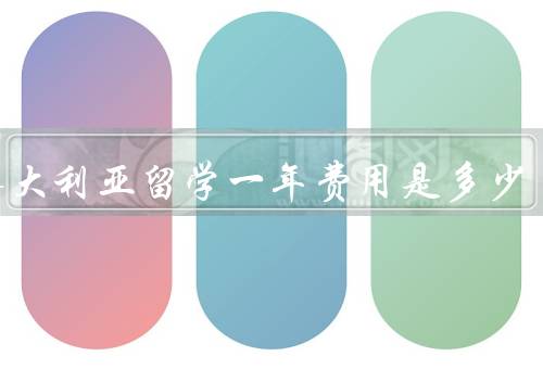 去澳大利亚留学一年费用是多少，学费／生活费／其他费用