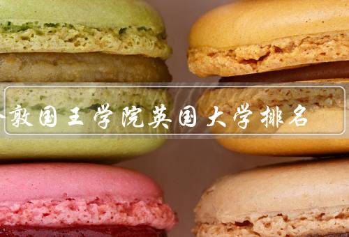 伦敦国王学院英国大学排名（学术实力强大／优秀的教学环境）
