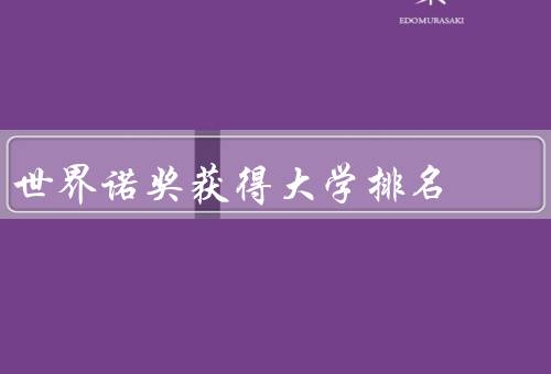 世界诺奖获得大学排名（意义／世界大学排名榜单／局限性）