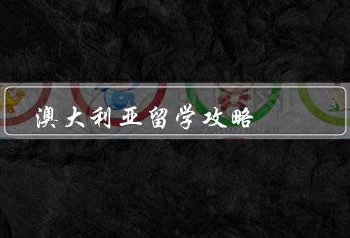 澳大利亚留学攻略