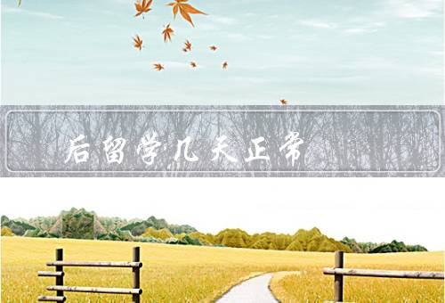 人流后留学几天正常（人流手术后的身体恢复／心理上的调整和支持）