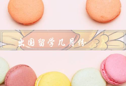 出国留学几月份，夏季留学、秋季留学、春季留学