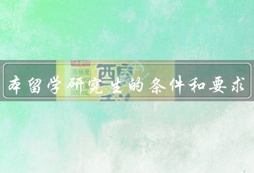 去日本留学研究生的条件和要求（学历要求／语言要求／经济条件）