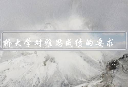 剑桥大学对雅思成绩的要求