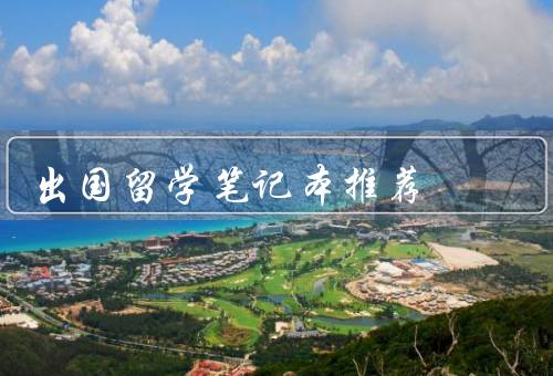 出国留学笔记本推荐，苹果 MacBook Pro