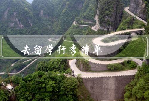 去俄罗斯留学行李清单（行李清单、学习用品、其他注意事项）