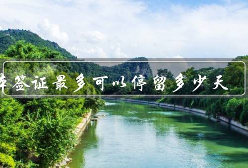 日本签证最多可以停留多少天（旅游签证／商务签证／学生签证）