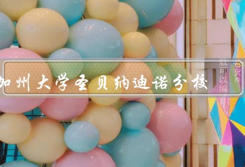 加州大学圣贝纳迪诺分校，学术卓越／多元文化／优美校园环境
