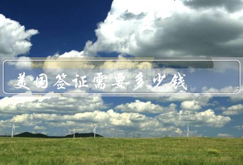 美国签证需要多少钱，签证申请费／指纹费／其他费用
