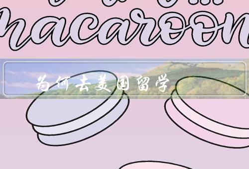 为何去美国留学（广阔的学术资源／多元化的文化氛围）