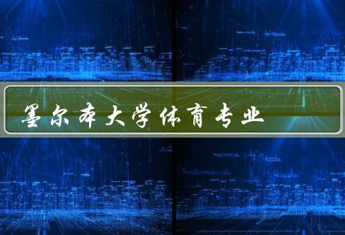 墨尔本大学体育专业（课程设置、教学内容、就业前景）
