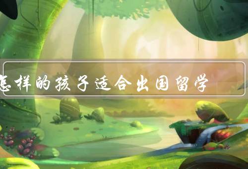 怎样的孩子适合出国留学